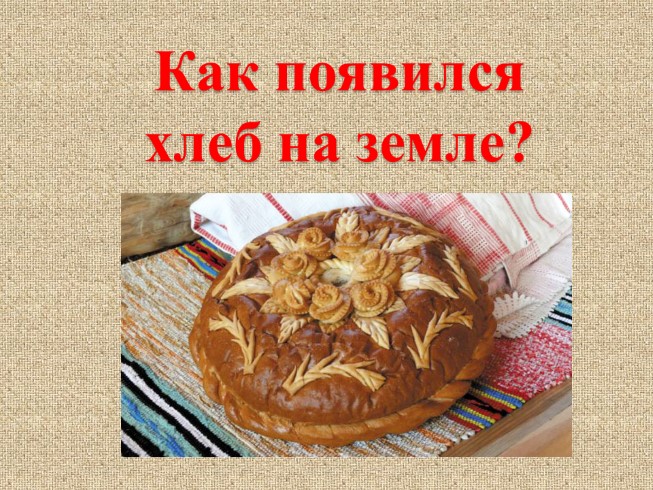 Как появился хлеб