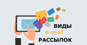 Email-рассылка