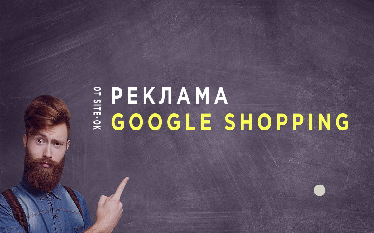 Реклама Google Shopping от https://site-ok.ua/